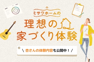 理想の家づくり体験