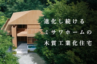 次代の木質工業化住宅