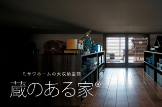 大収納空間「蔵のある家®」