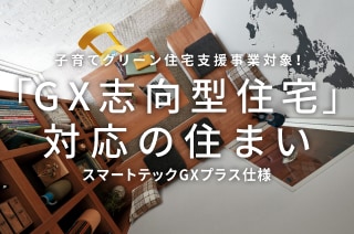 「GX志向型住宅」対応の住まい