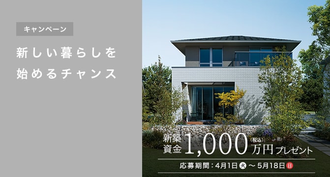 【キャンペーン】新しい暮らしを始めるチャンス