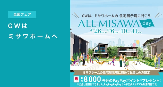 【全国フェア】GWはミサワホームへ