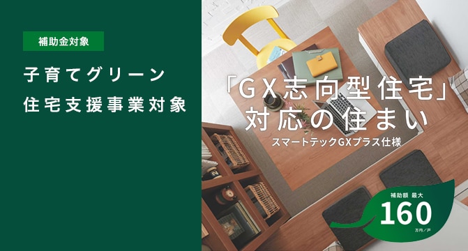 【補助金対象】子育てグリーン住宅支援事業対象