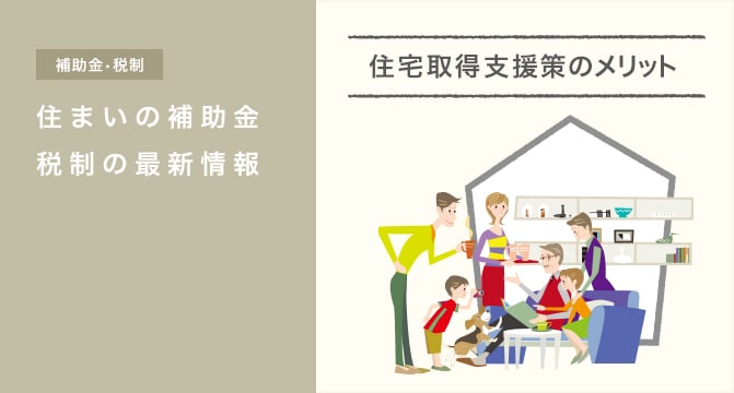 【補助金･税制】住まいの補助金 税制の最新情報