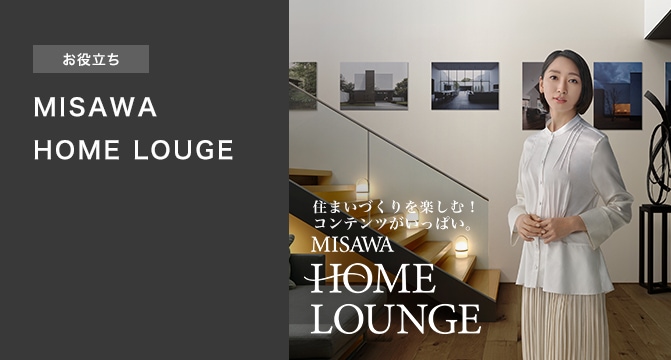 【お役立ち】MISAWA HOME LOUNGE