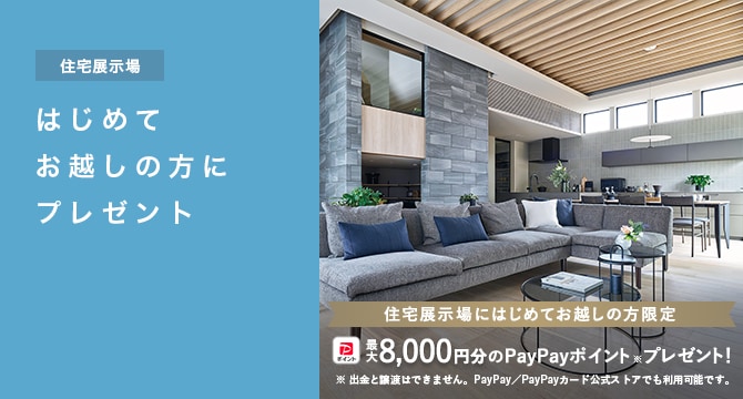 【住宅展示場サはじめてお越しの方にプレゼント