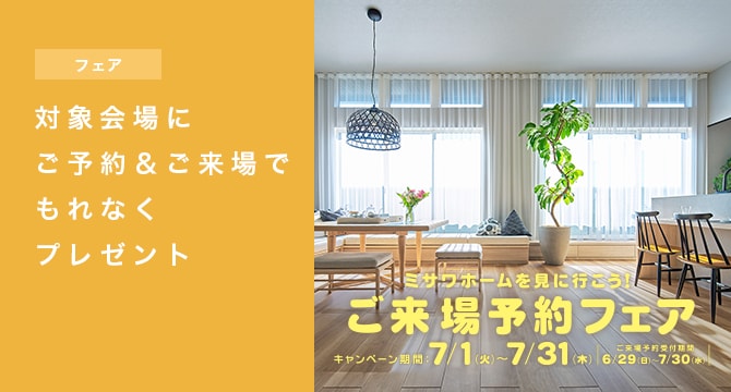 【住宅展示場・建売住宅】ご来場予約フェア