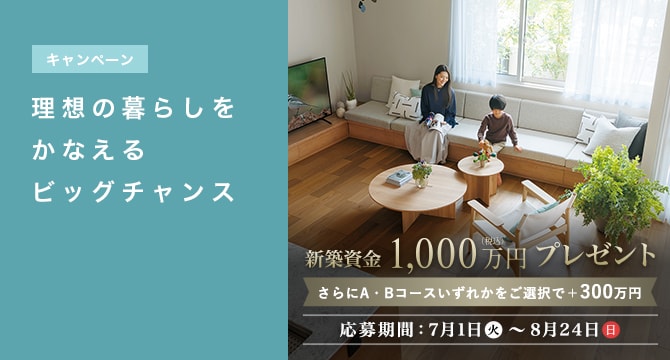 【キャンペーン】理想の暮らしをかなえるビッグチャンス