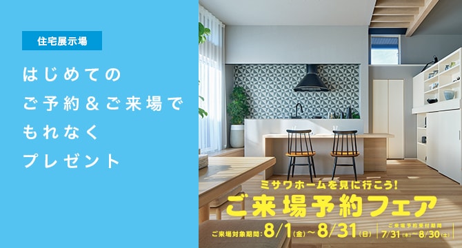 【住宅展示場】ご来場予約フェア