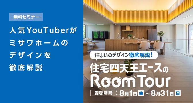 【無料オンラインセミナー】人気YouTuberがミサワホームのデザインを徹底解説