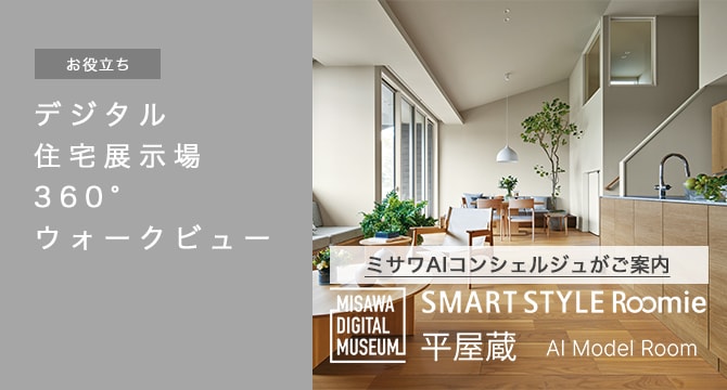 MISAWA AI CONCIERGE デジタル住宅展示場