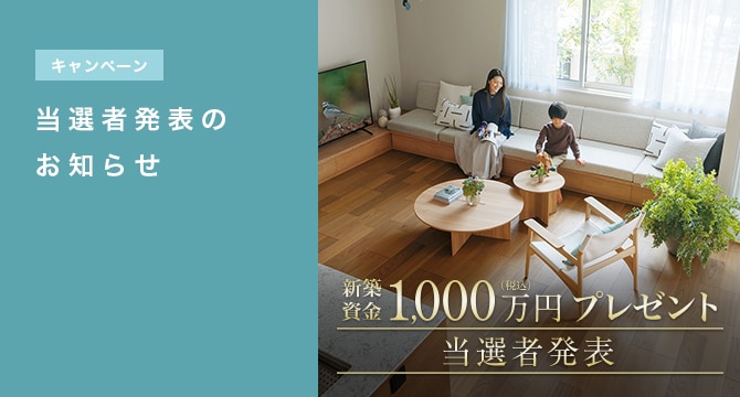 【キャンペーン】当選結果を発表