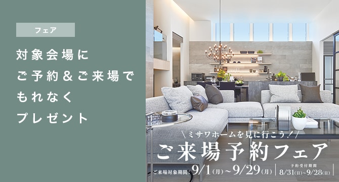 【住宅展示場・建売住宅】ご来場予約フェア