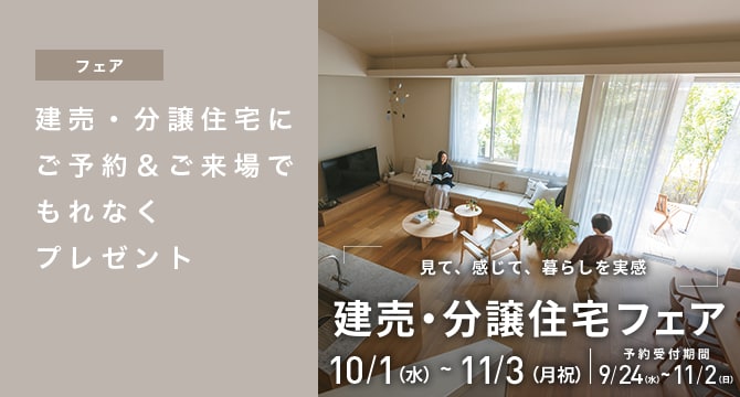 【フェア】建売・分譲住宅フェア