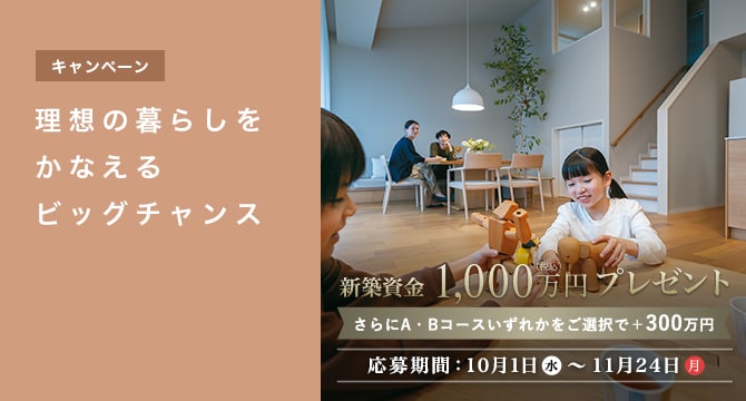 【キャンペーン】理想の暮らしをかなえるビッグチャンス