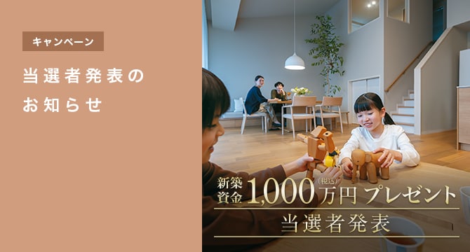 【キャンペーン】新築資金1000万円プレゼント 当選者発表のお知らせ