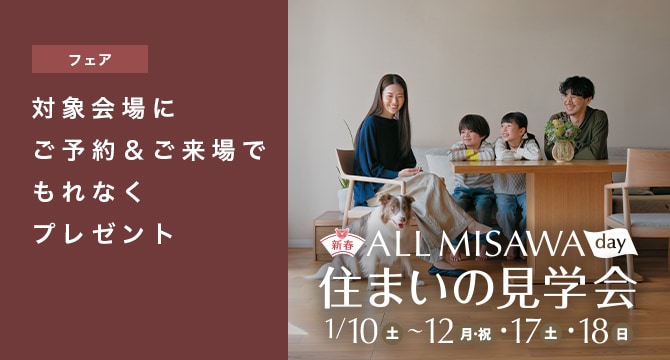 【フェア】ALL MISAWA DAY 住まいの見学会