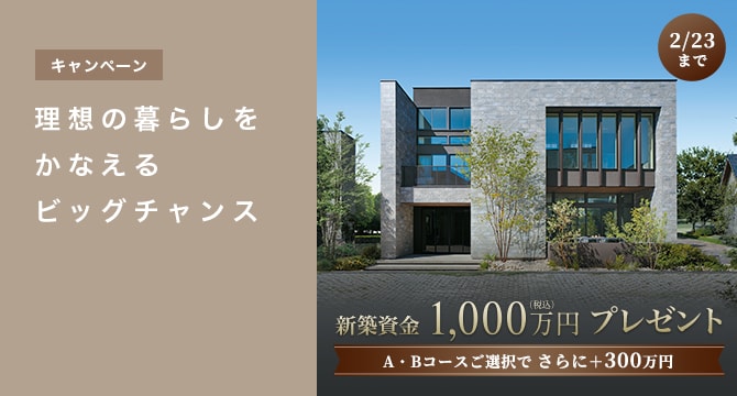 【キャンペーン】新築資金1000万円プレゼント
