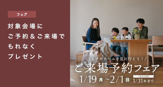 【住宅展示場・建売住宅】ご来場予約フェア