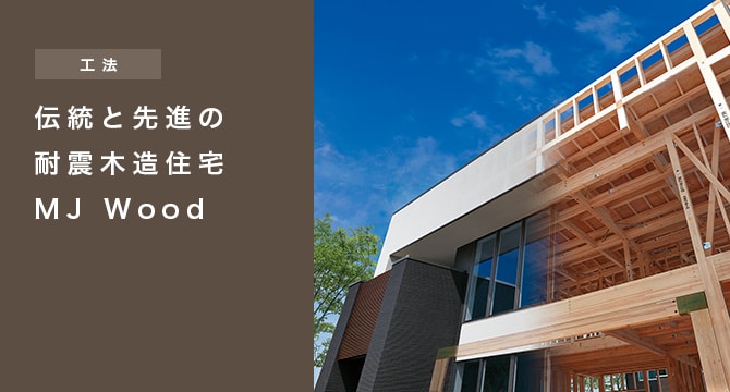 【工法】伝統と先進の耐震木造住宅 MJ Wood