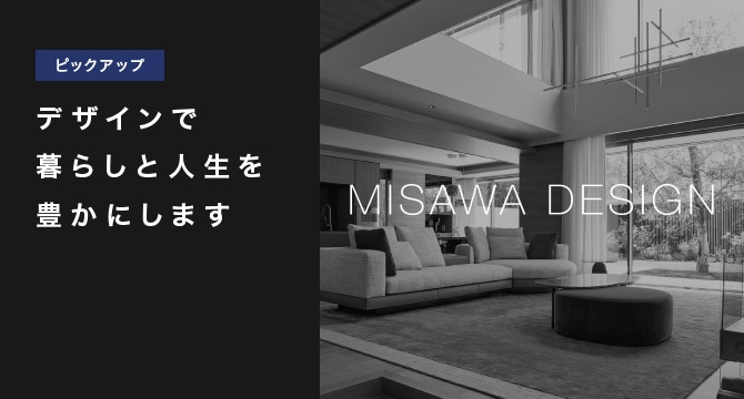 【ピックアップ】MISAWA DESIGN