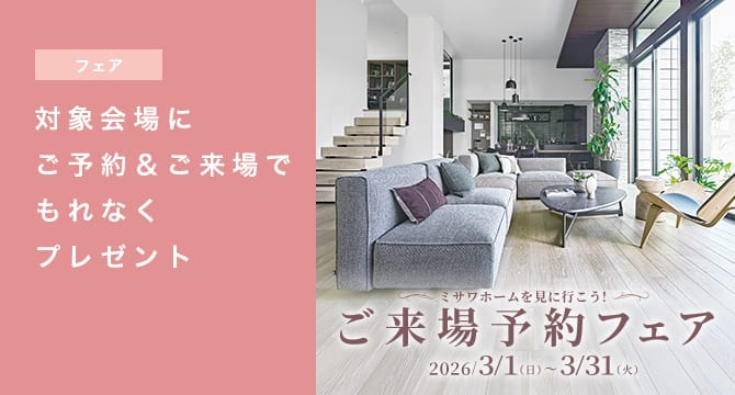 【住宅展示場・建売住宅】ご来場予約フェア