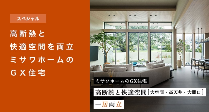 【スペシャル】ミサワホームのGX住宅
