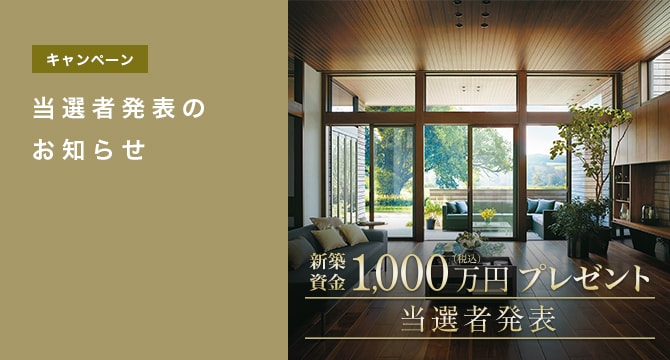 【キャンペーン】新築資金1000万円プレゼント 当選者発表のお知らせ