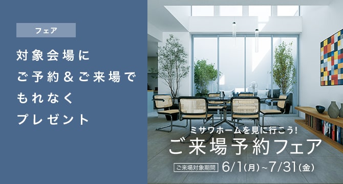【住宅展示場・建売住宅】ご来場予約フェア
