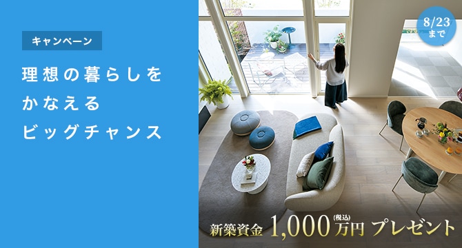 【キャンペーン】新築資金1000万円プレゼント