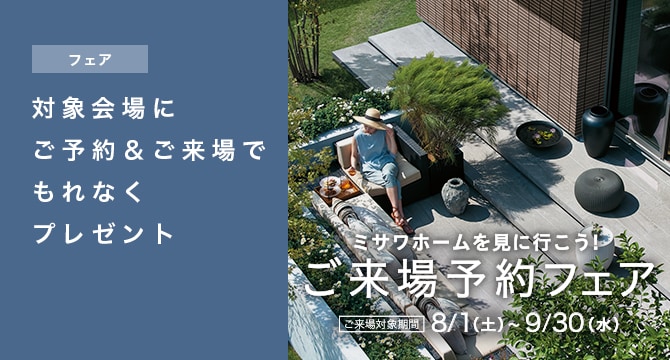 【住宅展示場・建売住宅】ご来場予約フェア