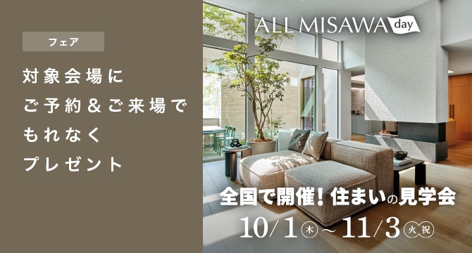 【フェア】ALL MISAWA day 住まいの見学会 10/1(木)〜11/3(火・祝)