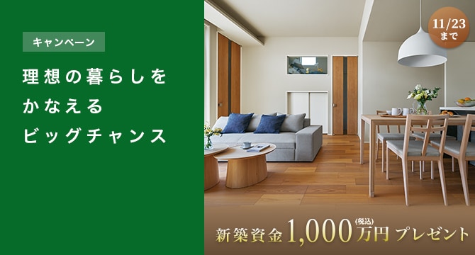 【キャンペーン】新築資金1000万円プレゼント