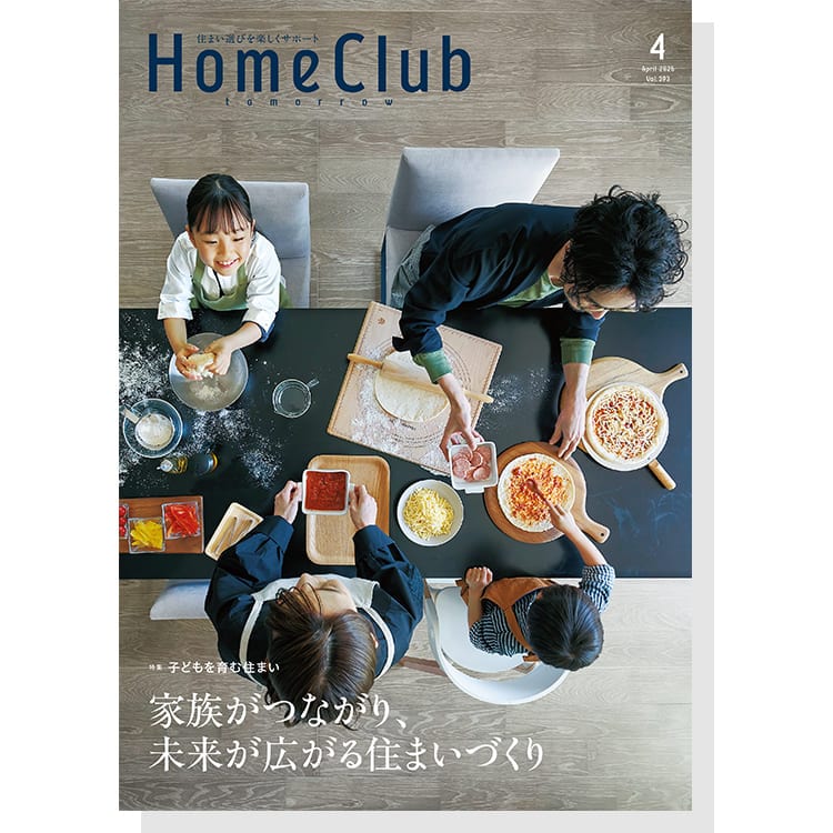 お役立ち月刊誌：Home Club「子どもを育む住まい」 表紙