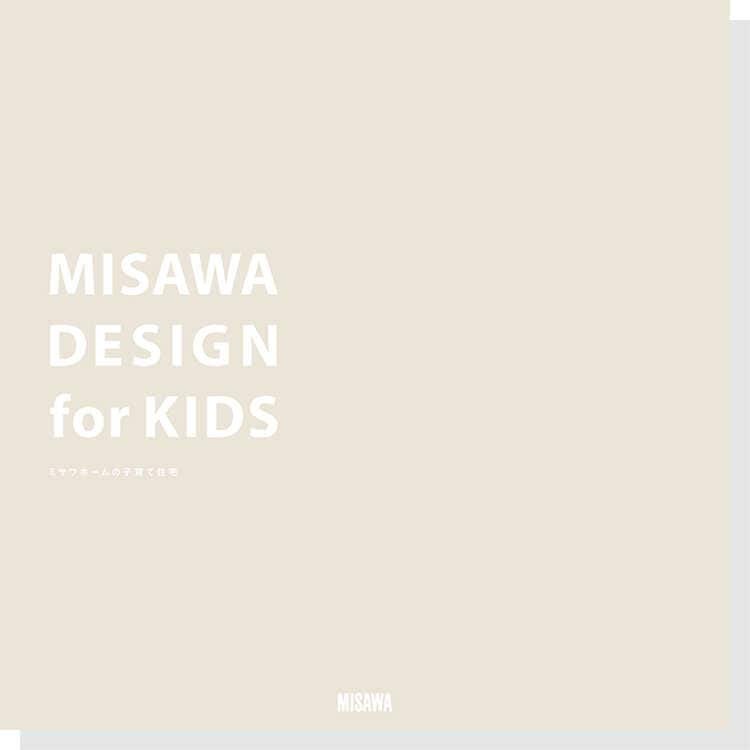 ソリューションカタログ：MISAWA DESIGN for KIDS 表紙
