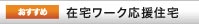 在宅ワーク応援住宅