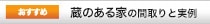 蔵のある家の間取りと実例