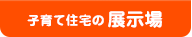 子育て住宅の展示場