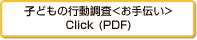 子どもの行動調査＜お手伝い＞