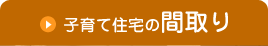 子育て住宅の間取り