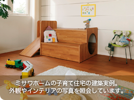 子育て住宅の実例