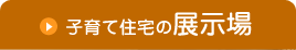 子育て住宅の展示場