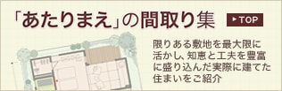 「あたりまえ」の間取り集サイトへ