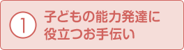 子どもの能力発達に役立つお手伝い