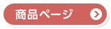 商品ページ
