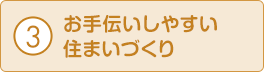 お手伝いしやすい住まいづくり