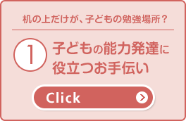 子どもの能力発達に役立つお手伝い