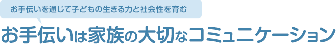 子育て住宅の調査 お手伝いは家族の大切なコミュニケーション