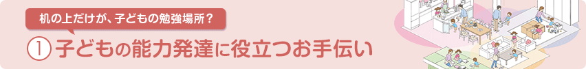 子どもの能力発達に役立つお手伝い