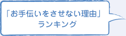 「お手伝いをさせない理由」ランキング